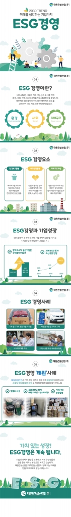 ESG 경영 실천 [태원건설산업]